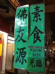 佛友源素食