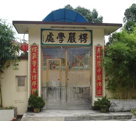 佛教楞严学处