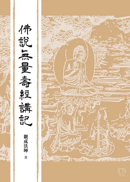 佛說無量壽經講記