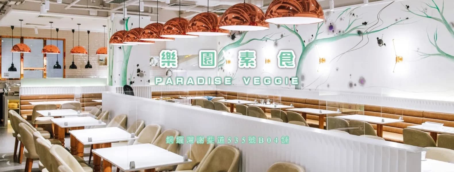 樂園素食