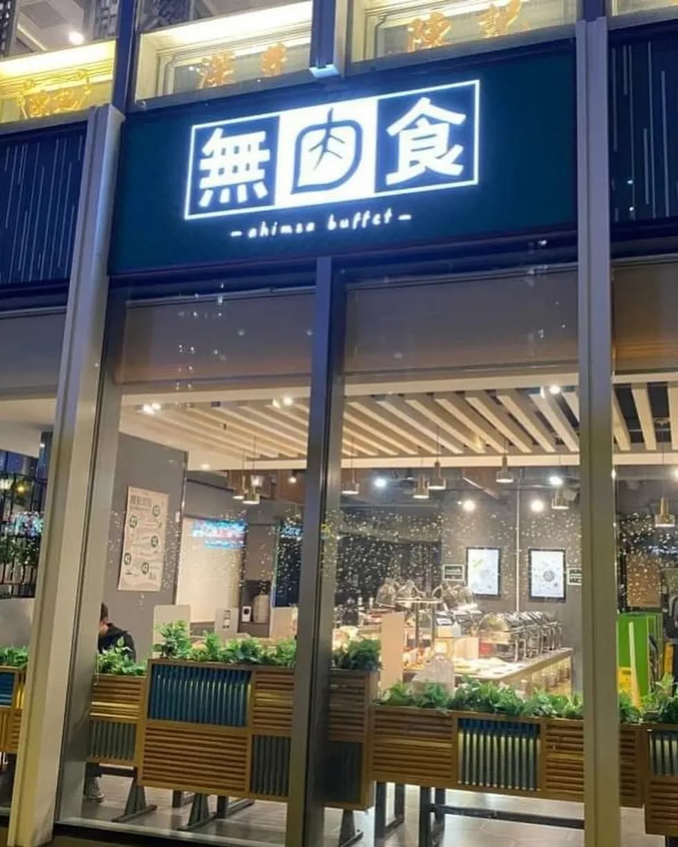 無肉食