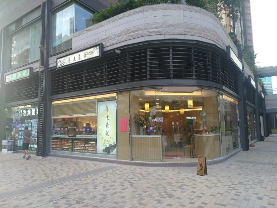 普蓮素食