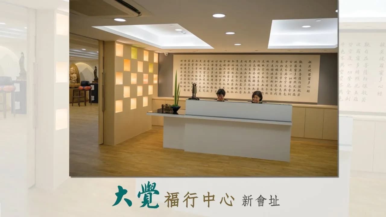 大觉福行中心