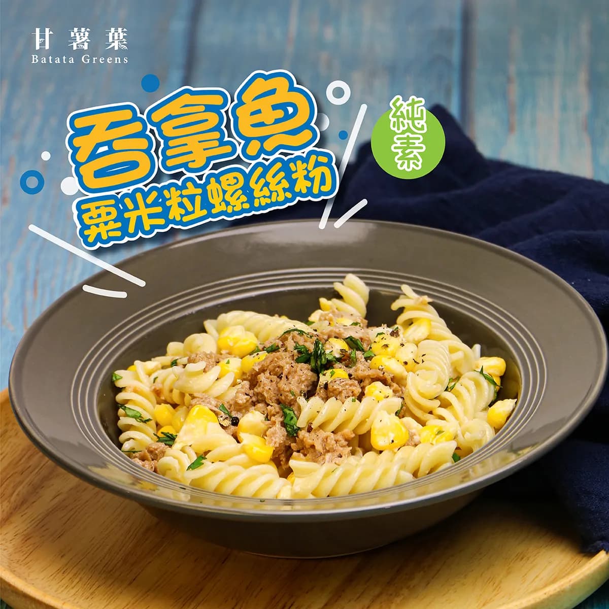 甘薯葉素食eShop