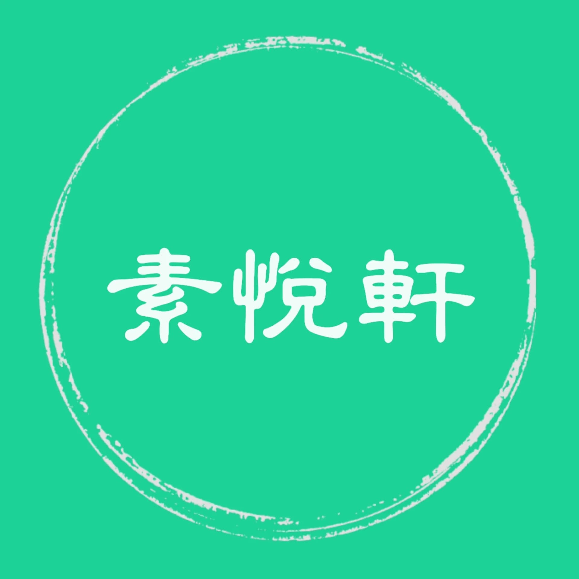 素悅軒