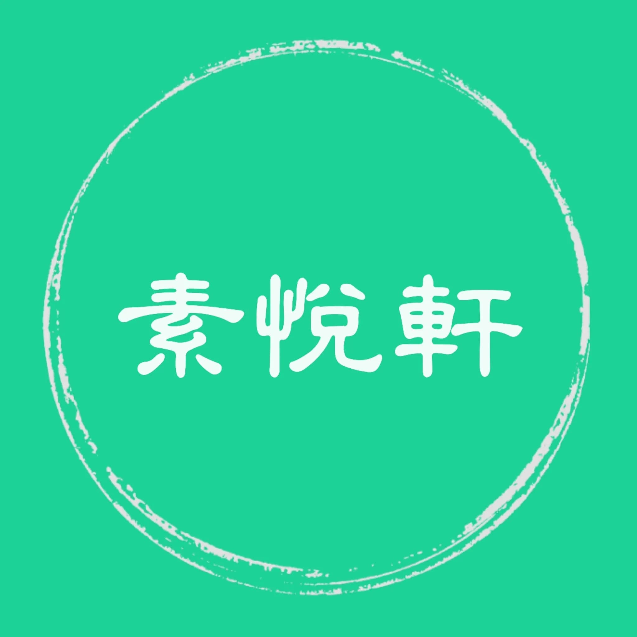 素悅軒