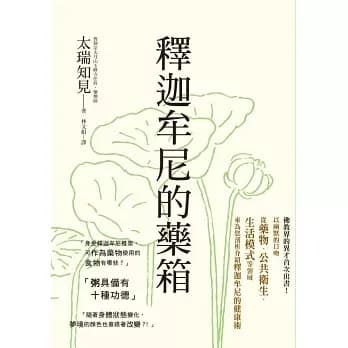 《釋迦牟尼的藥箱》