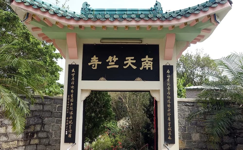 南天竺寺