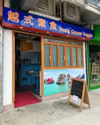 越式素食