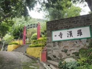 東涌羅漢寺