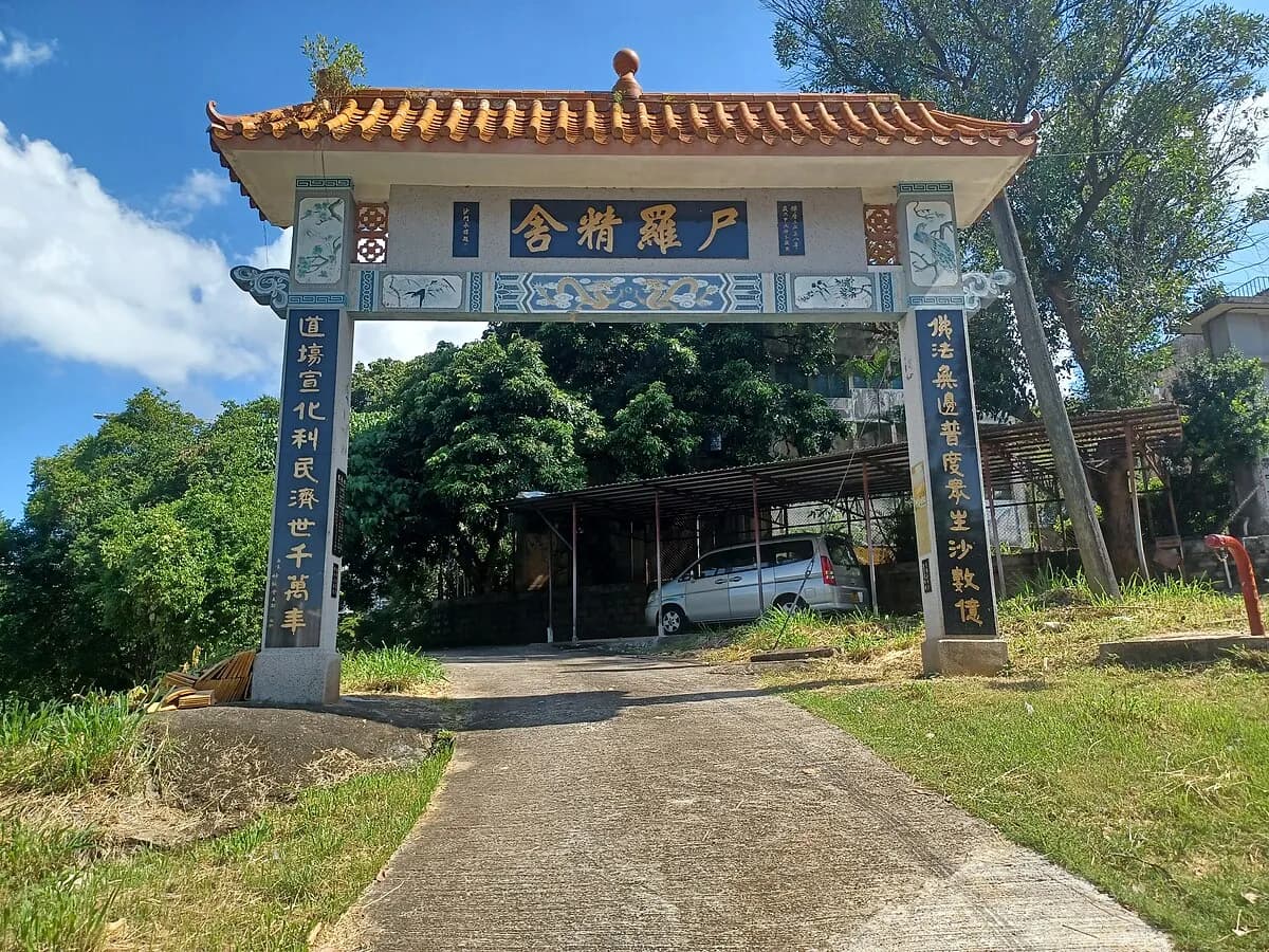 尸罗精舍