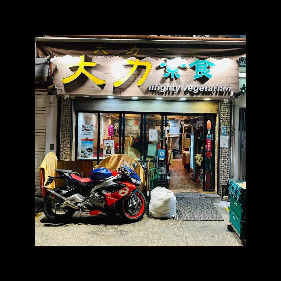 大力素食