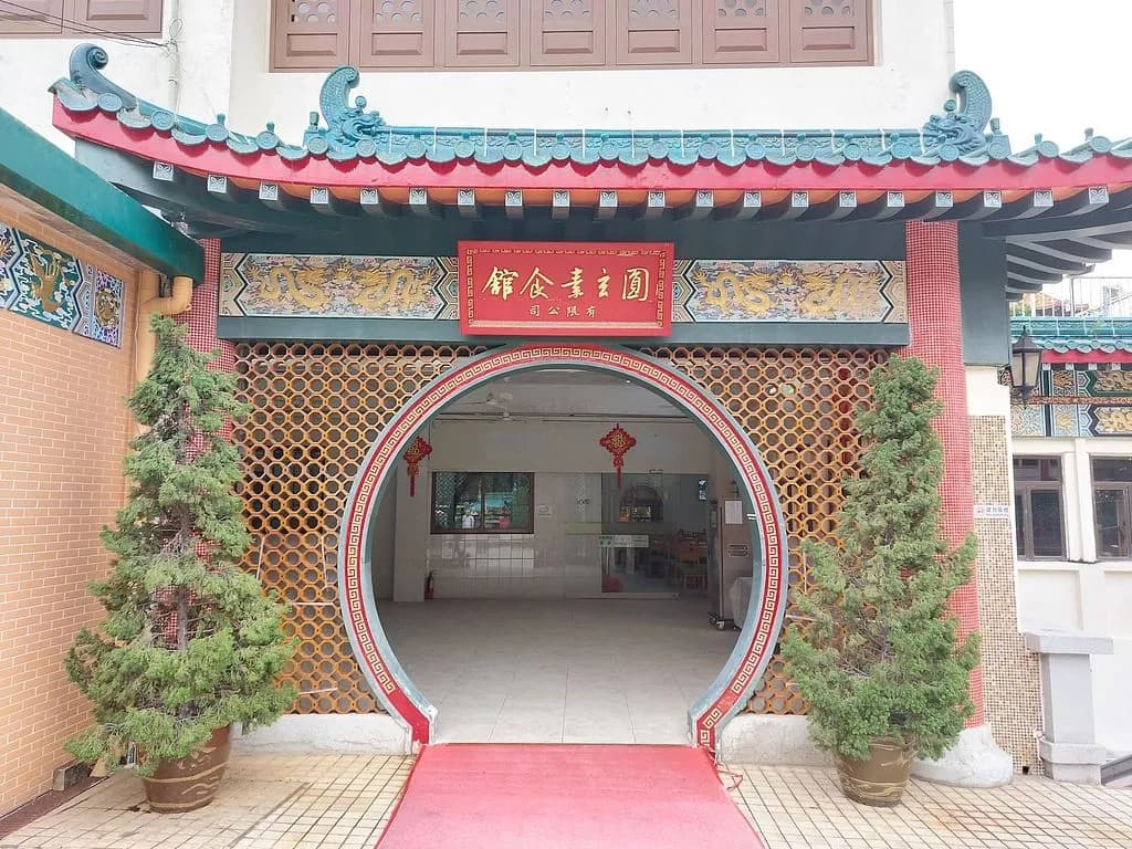 圓玄素菜館