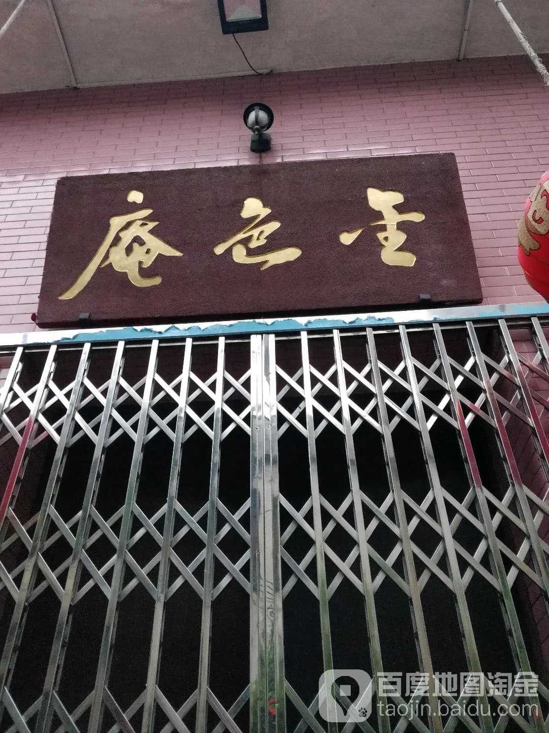 佛教金色庵