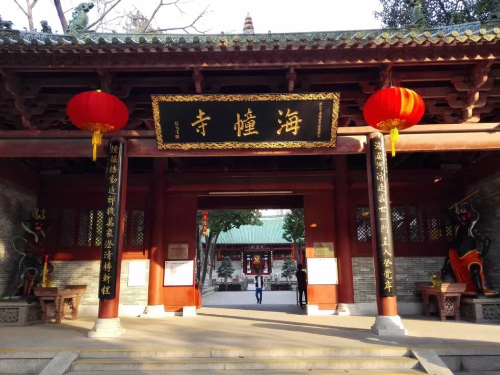 海幢寺