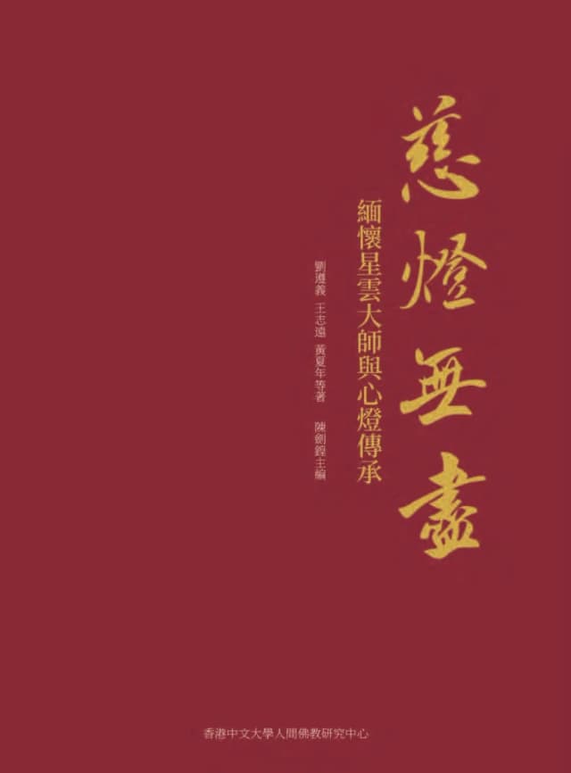 慈灯无尽：缅怀星云大师与心灯传承