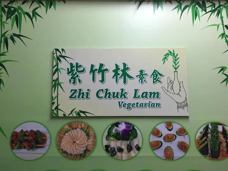紫竹林素食