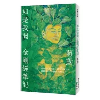 《如是我聞：金剛經筆記》