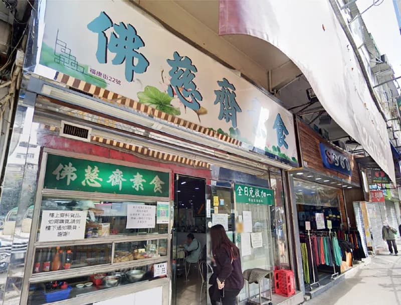 佛慈齋素食館