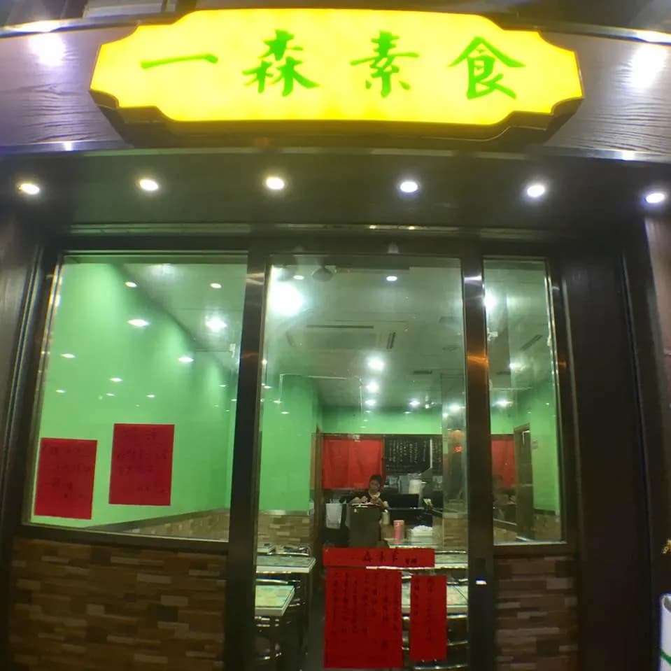 一森素食
