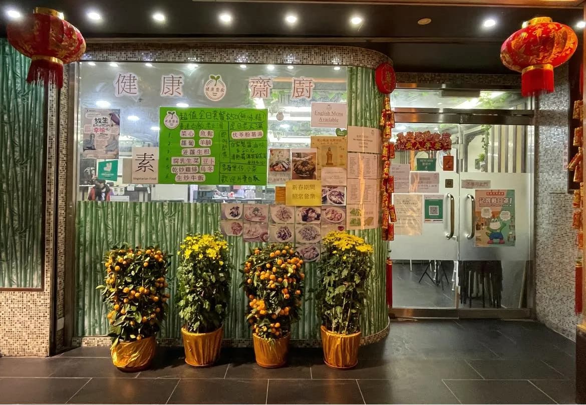 健康齋廚