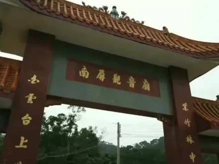 南屏观音古庙