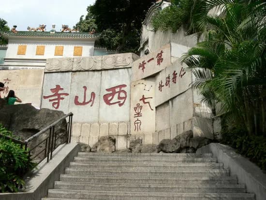 石岐西山寺