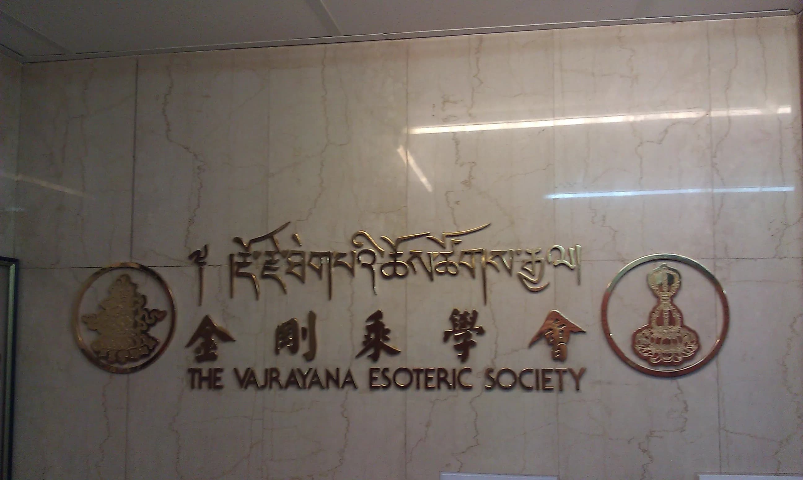 香港金刚乘学会