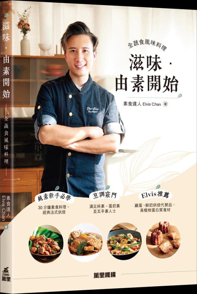 滋味．由素开始 ~全蔬食风味料理