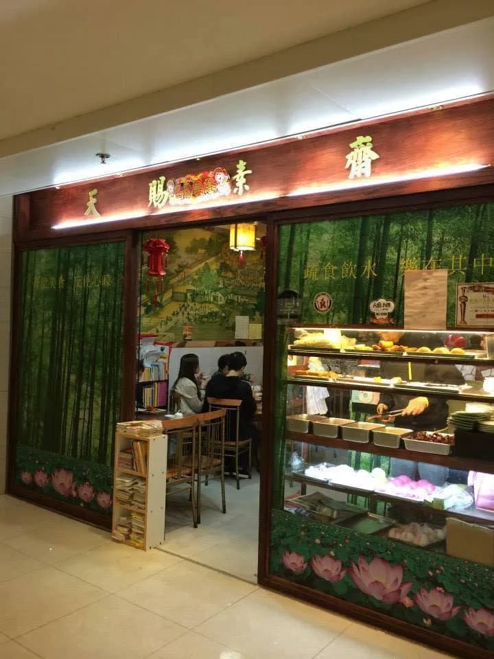 天賜素齋