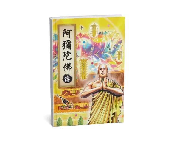 阿彌陀佛傳 (上)