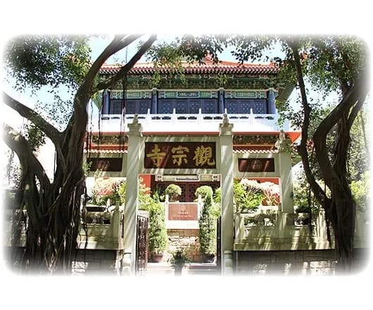 香港觀宗寺