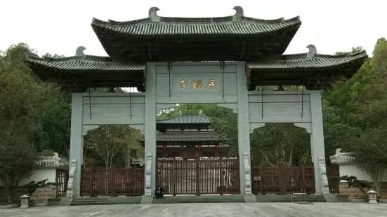 永福寺