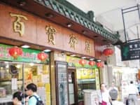 百宝斋厨