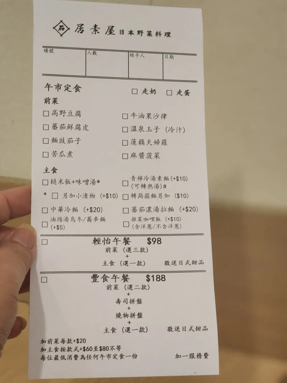 居素屋日本野菜料理
