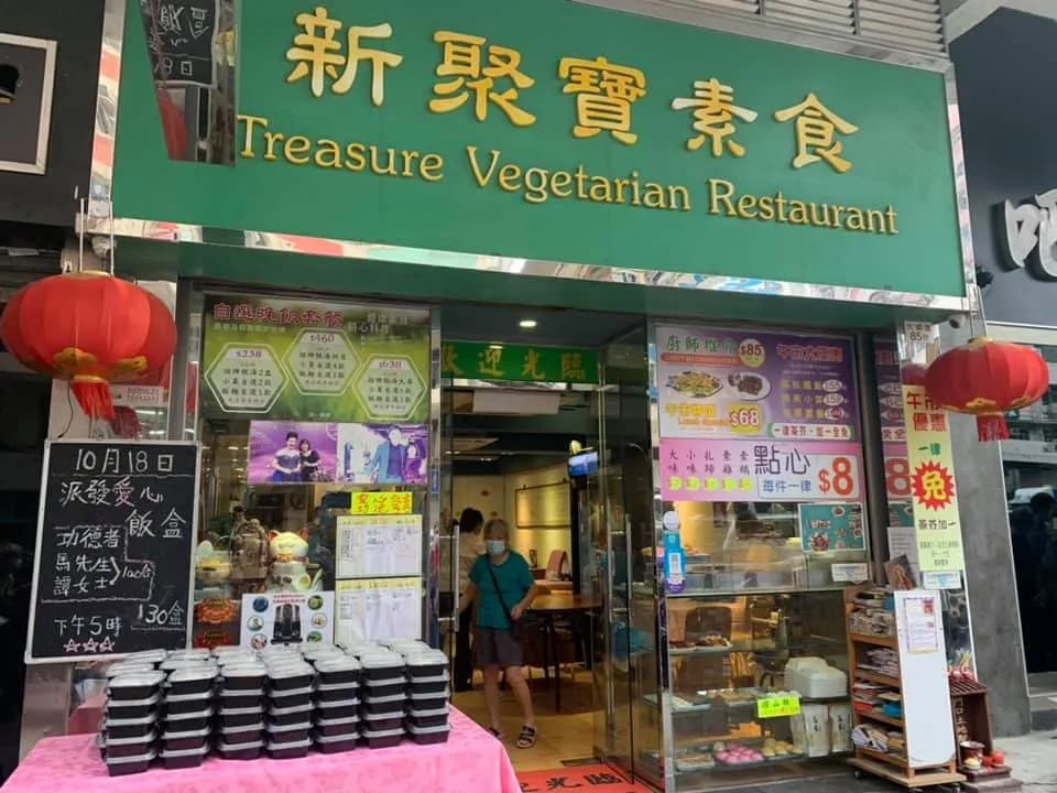 新聚宝素食