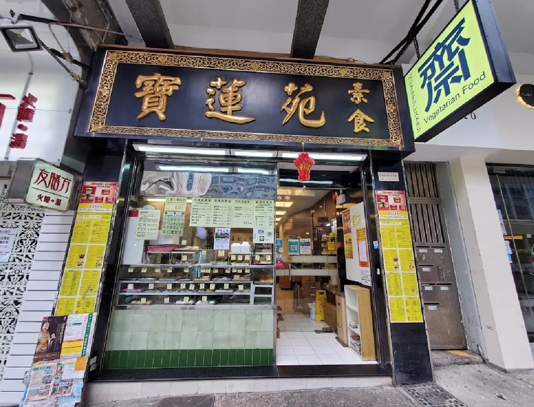 寶蓮苑素食