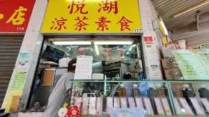 悅湖素食