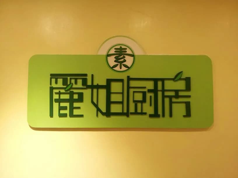 麗姐廚房