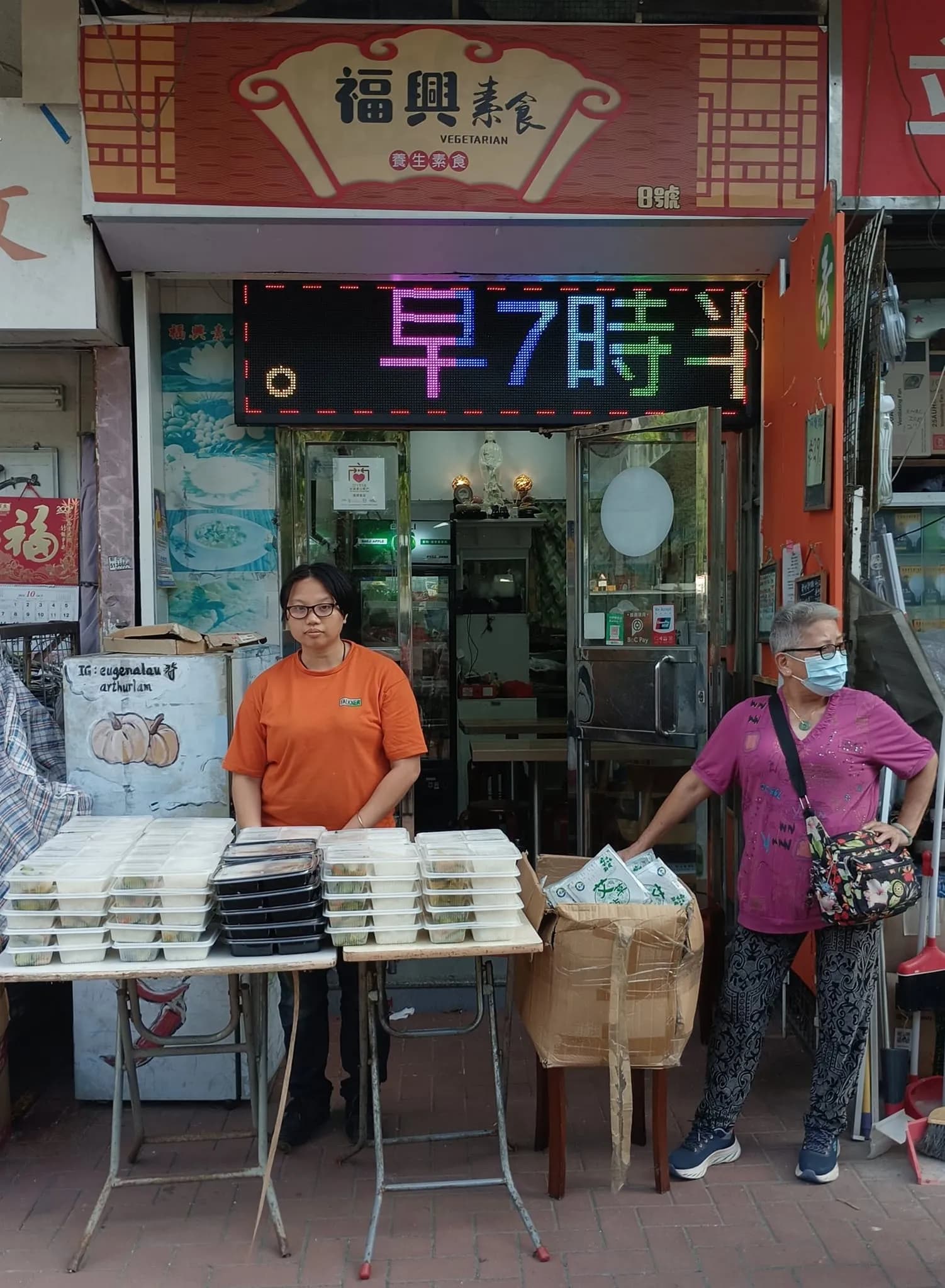 福興素食店