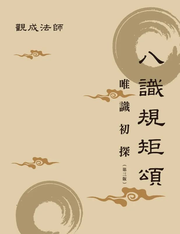 八识规矩颂──唯识初探