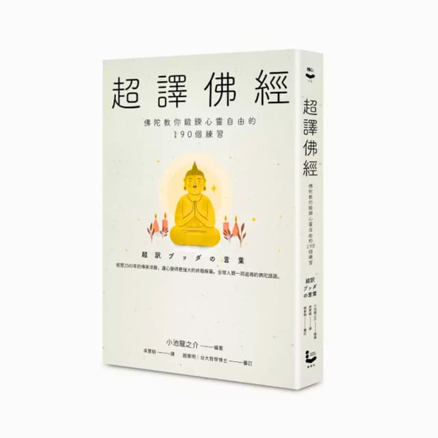 超譯佛經：佛陀教你鍛煉心靈自由的190個練習