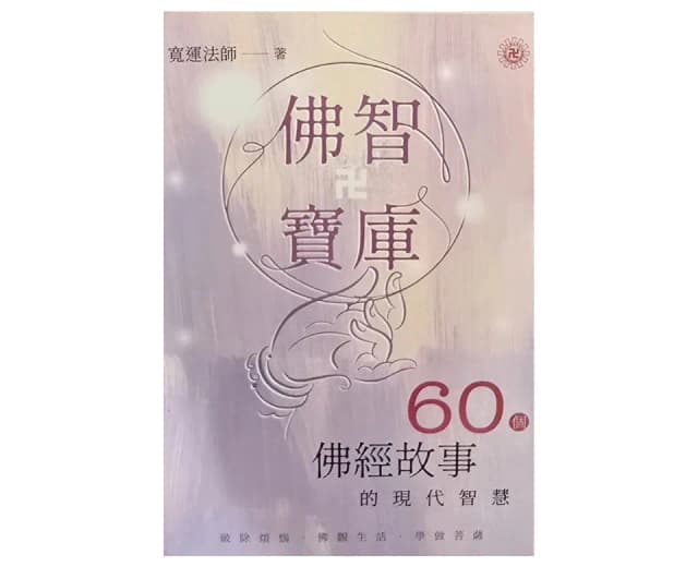 佛智寶庫——60個佛經故事的現代智慧