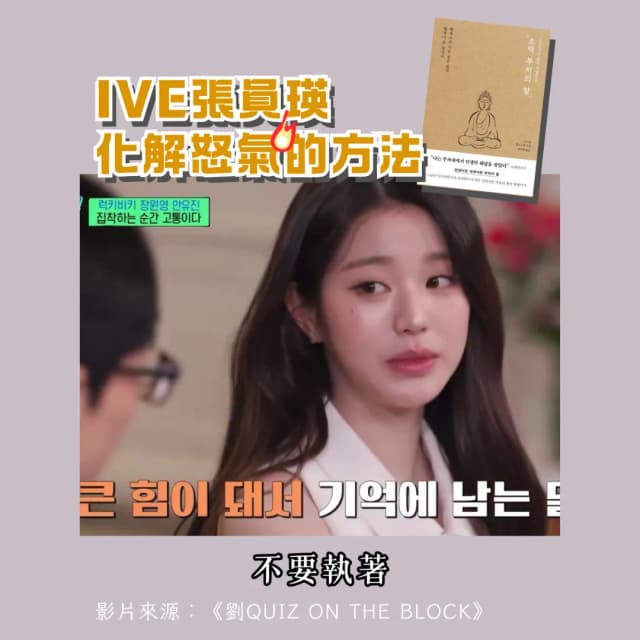 IVE張員瑛 化解怒氣的方法