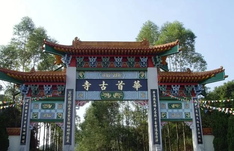 华首寺
