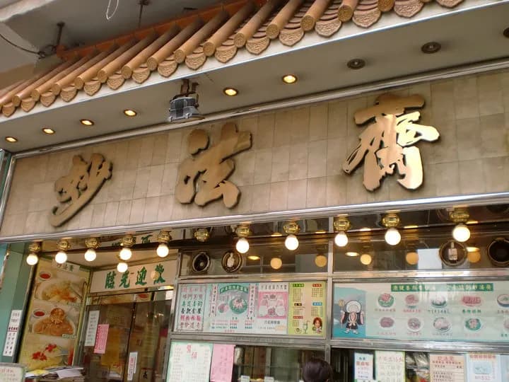 妙法齋