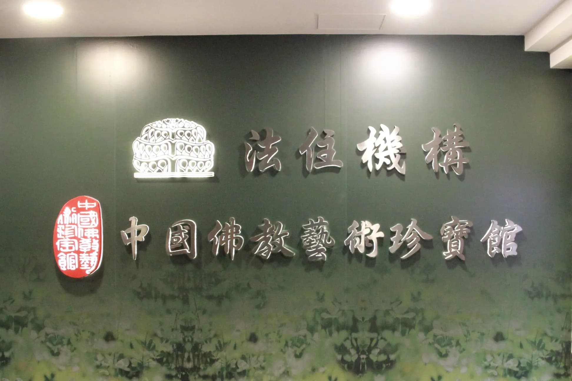 法住机构, 法住文化书院