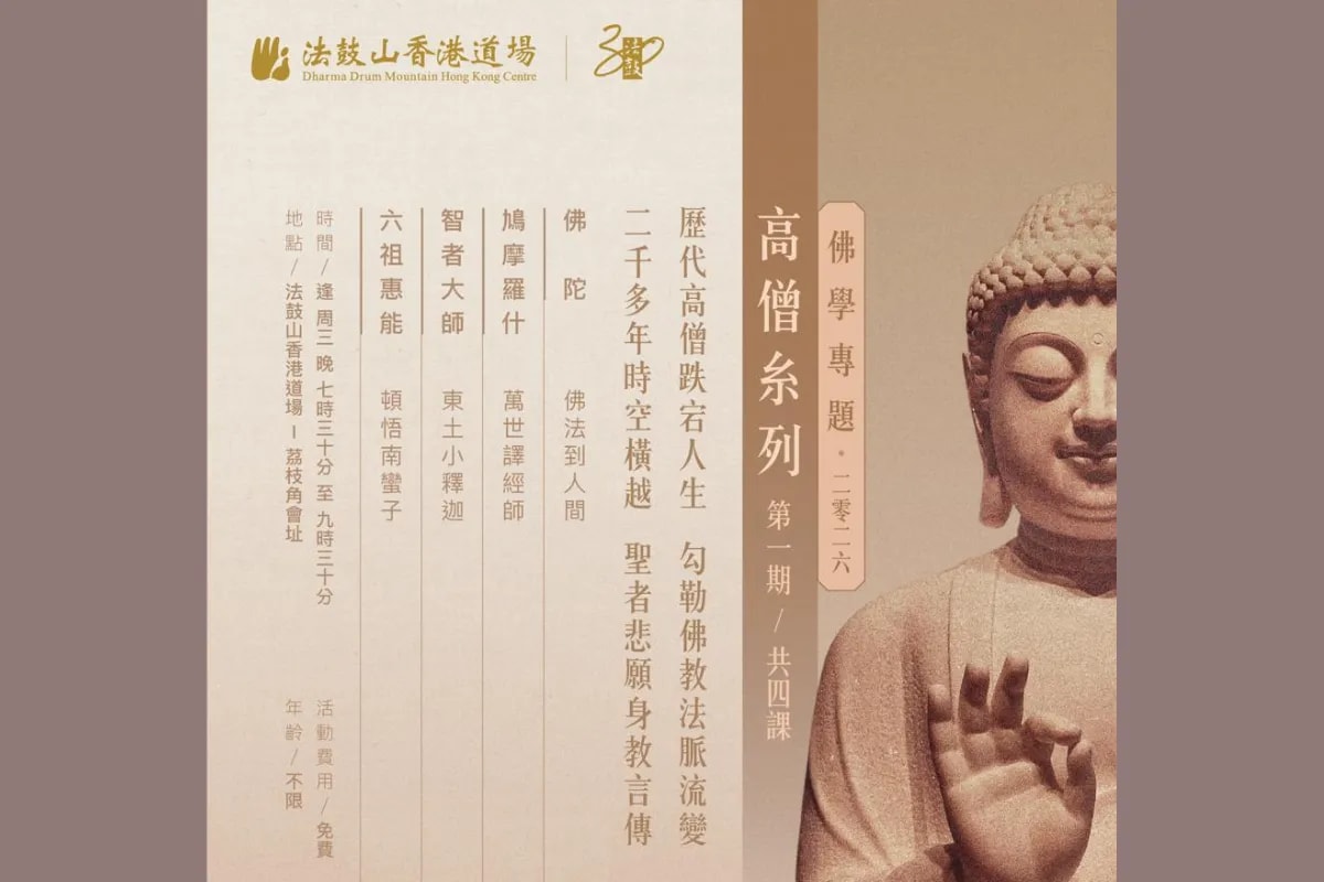 佛學專題–高僧系列 (2026第一期)