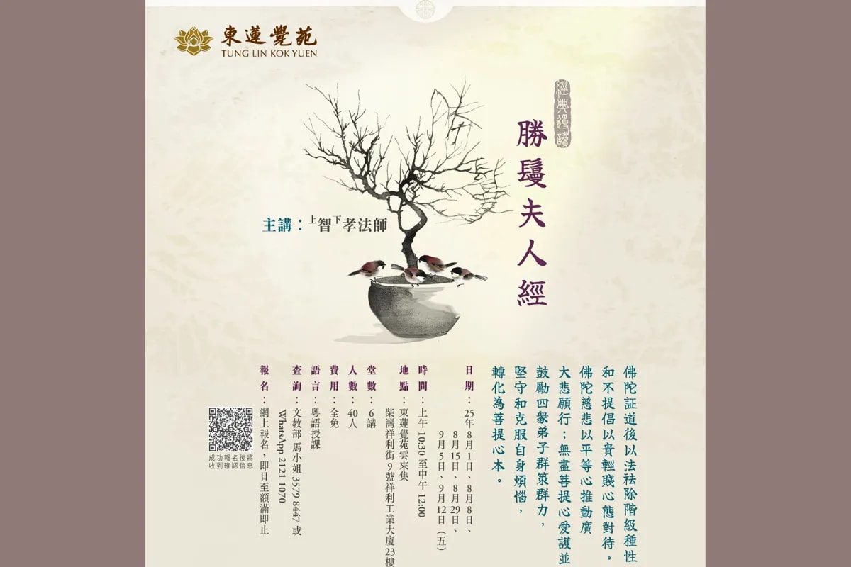 东莲觉苑《胜鬘夫人经》经典导读