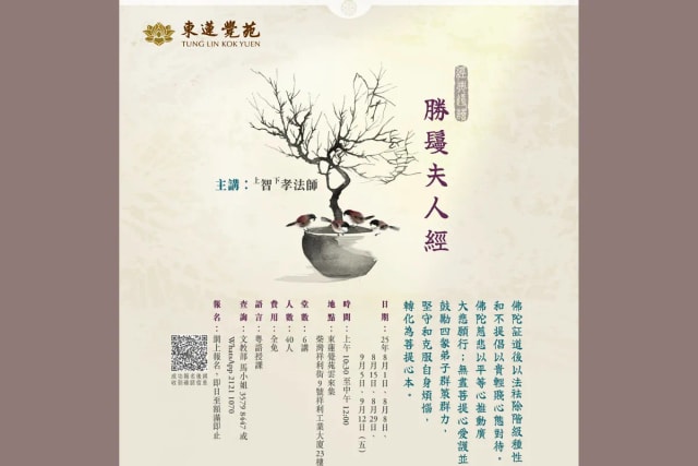 东莲觉苑《胜鬘夫人经》经典导读